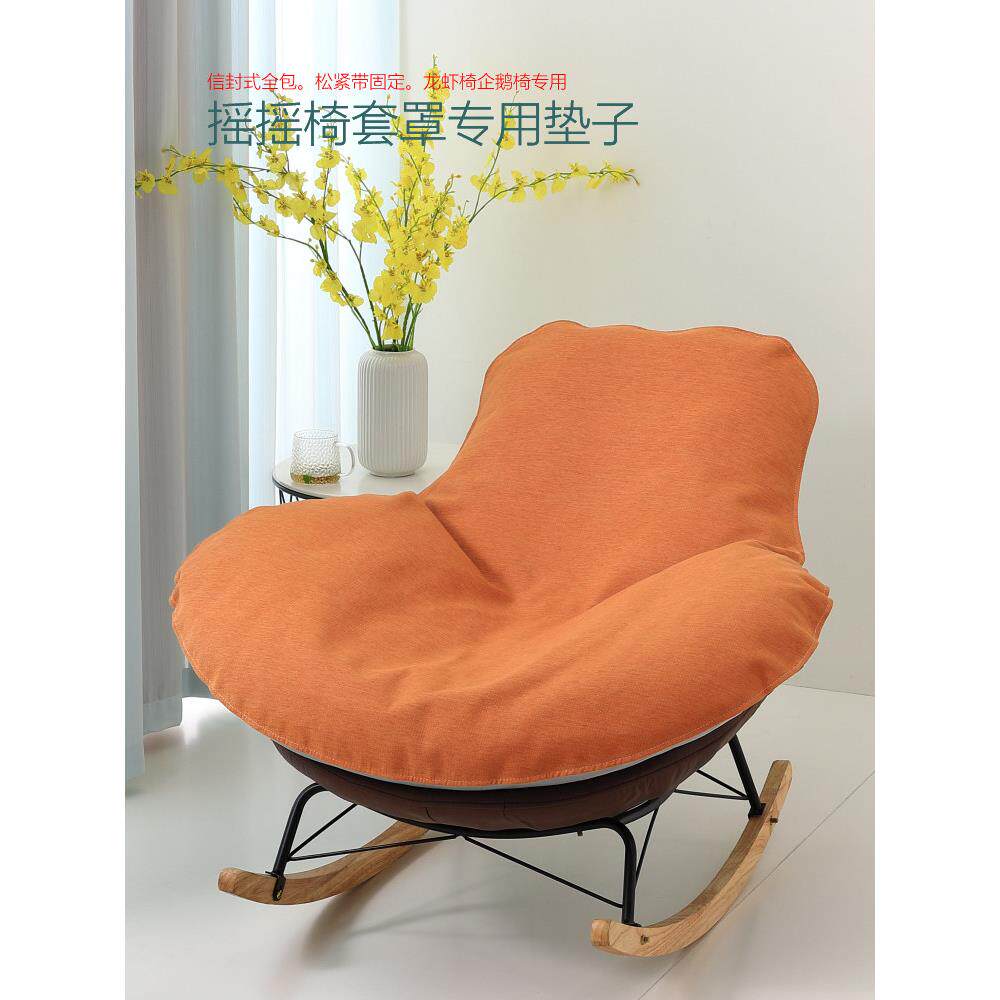 摇摇椅套罩网红龙虾单人沙发垫单个椅子替换盖布椅懒人躺椅垫坐垫