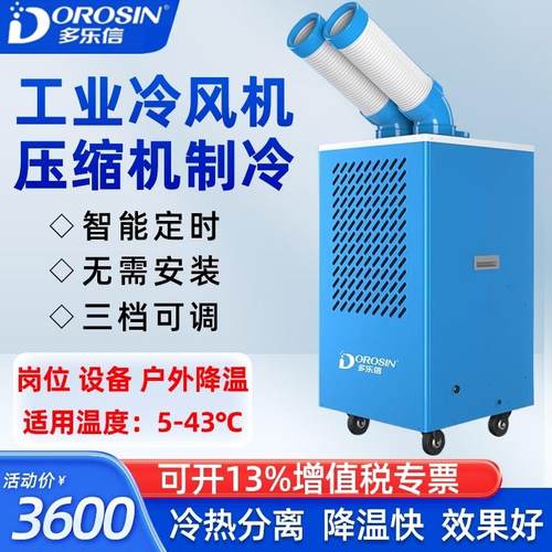 多乐信工业冷气机DAKC-35A移动制冷车间岗位降温冷风机DAKC-65S