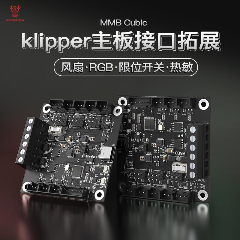 BIGTREETECH MMB Cubic 3D打印机主板Klipper副板DIY拓展热端热床