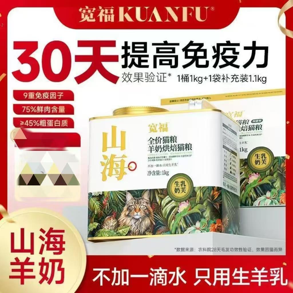 宽福山海烘焙猫粮羊奶添加成幼猫无谷高鲜肉全价猫粮全阶段高蛋白