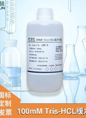 Tris-HCl缓冲液100mM 0.1mol/L pH6.5 pH7.0 pH8.0 pH8.5缓冲溶液