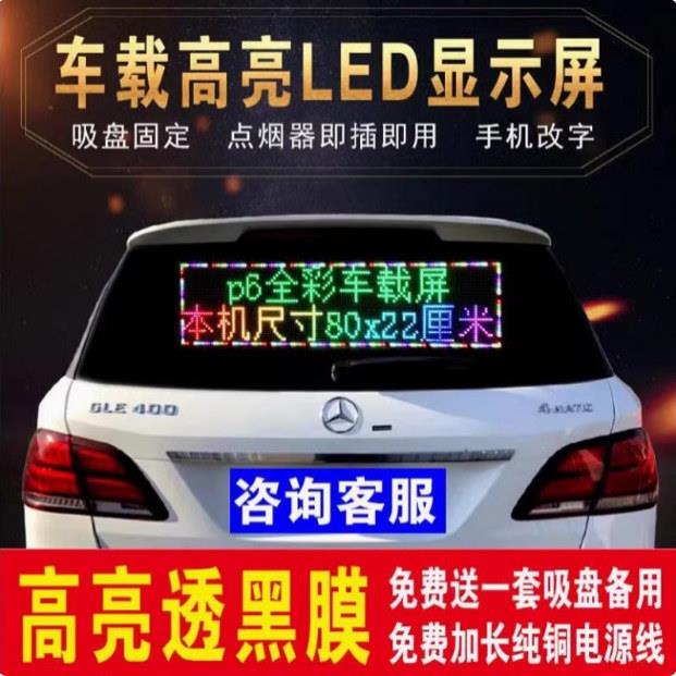 车载led滚动字幕电子广告显示屏牌12v汽车后窗车内全彩手机改字