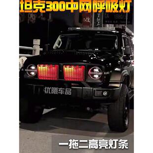 适用坦克300铁骑02/400/500中网呼吸灯霹雳游侠流光灯蝴蝶灯改装