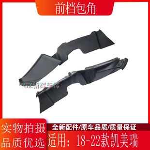 18 19 20 21-23款CAMRY叶子板前档雨刮导流板角胶前挡玻璃侧饰板