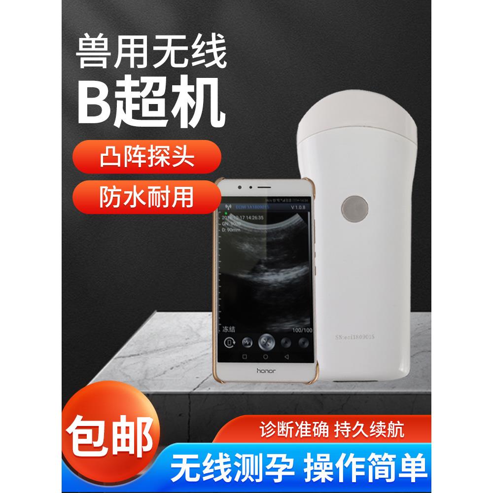 兽用无线电子b超机母猪用B超机羊测孕仪彩超机怀孕彩超检孕测背膘