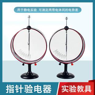 指针式验电器静电计用于 于静电实验可测定两带电体间的电势差初
