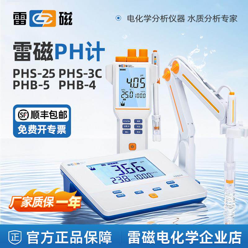 上海雷磁ph计PHS-25-3C-3E-2F台式酸度计仪便携式PHB-4水质测试仪