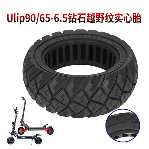 Ulip90/65-6.5越野实心胎Zero11X滑板车代驾车减震内蜂窝防爆轮胎