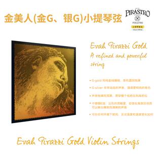 【官方授权】Pirastro evah pirazzi Gold金美人金G银G小提琴琴弦