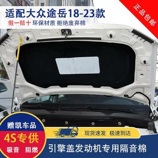 适用大众18 25款 途岳新锐发动机隔音棉探岳引擎盖隔热棉汽车改装