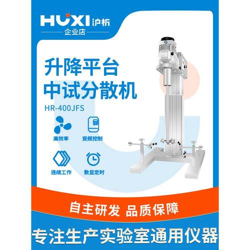 沪析高速分散机HR400/550/750JFS实验室电动大容量升降混合搅拌机