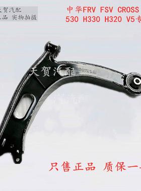 中华骏捷FRV FSV CROSS H530H330H320 V5下支臂三角臂下摆臂总成