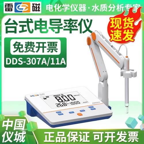 上海雷磁DDS-307A/11A/DDSJ-308F台式电导率仪实验室DDSJ-318