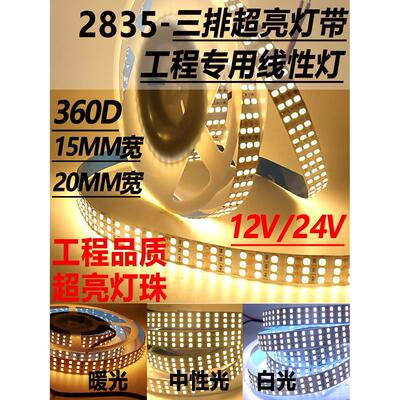 2835三排超亮12V低压24V贴片户外灯箱防水工程线性软灯条