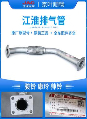 江淮卡车君凌V7V6V5V3帅凌Q6Q3康凌H6H5J6J5前排气管软连接总成