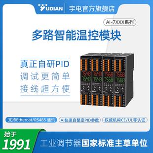 玉联高精度智能多路温控模块485高温Pid温控器24V导轨安装220V