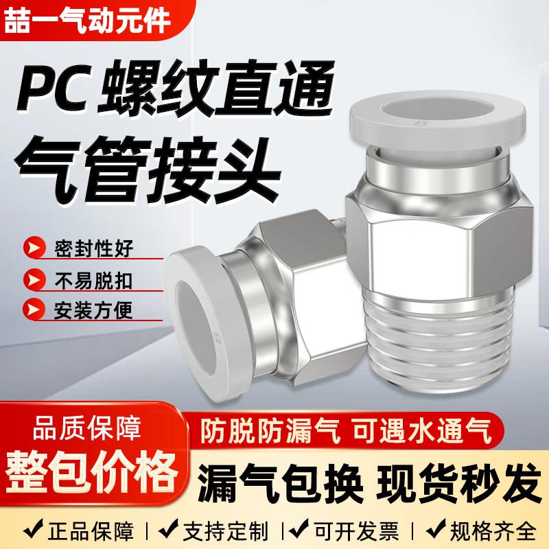 PC气管快速接头4/6/10/12/14/16气缸8-02白色01/03/04气动带螺纹图片