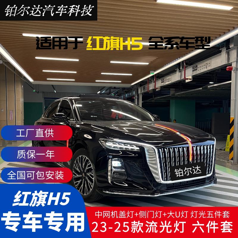 23-25款红旗H5中网机盖迎宾灯旗标灯流光灯改装