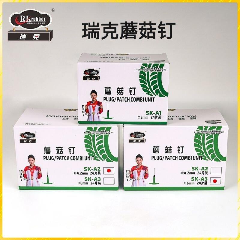 瑞克补胎蘑菇钉3毫米4.5/6mm汽车真空胎修补轮胎整体塞梗胶片胶水