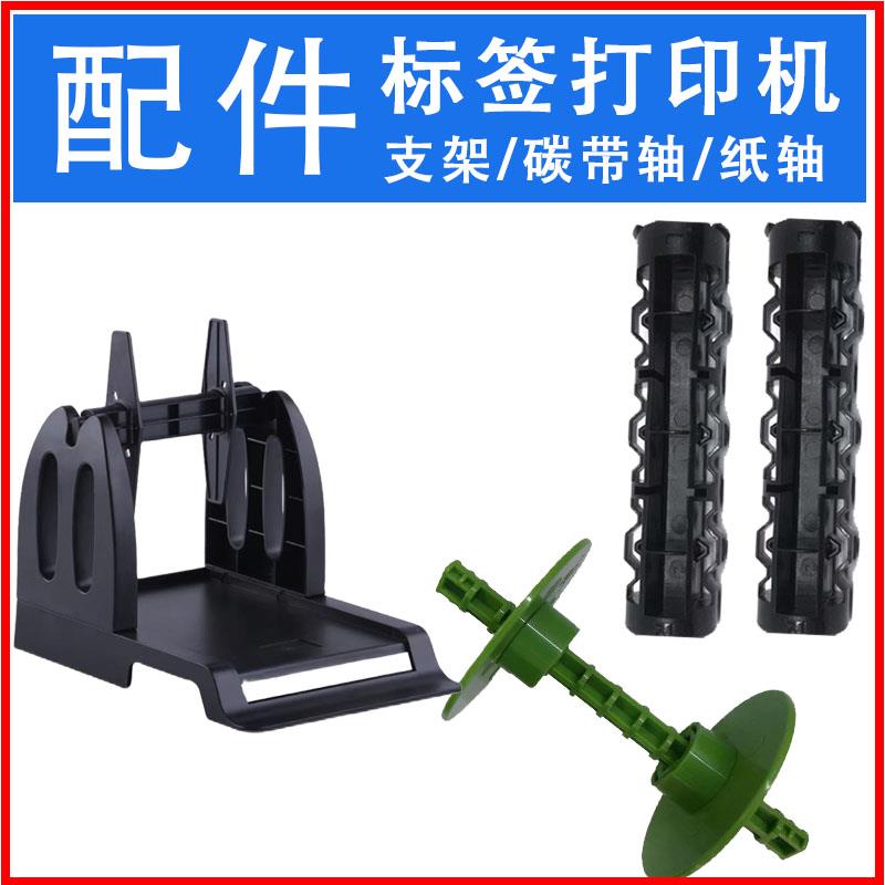 TSC先擘4T520/530标签机打印机配件碳带回收轴纸筒外部支架
