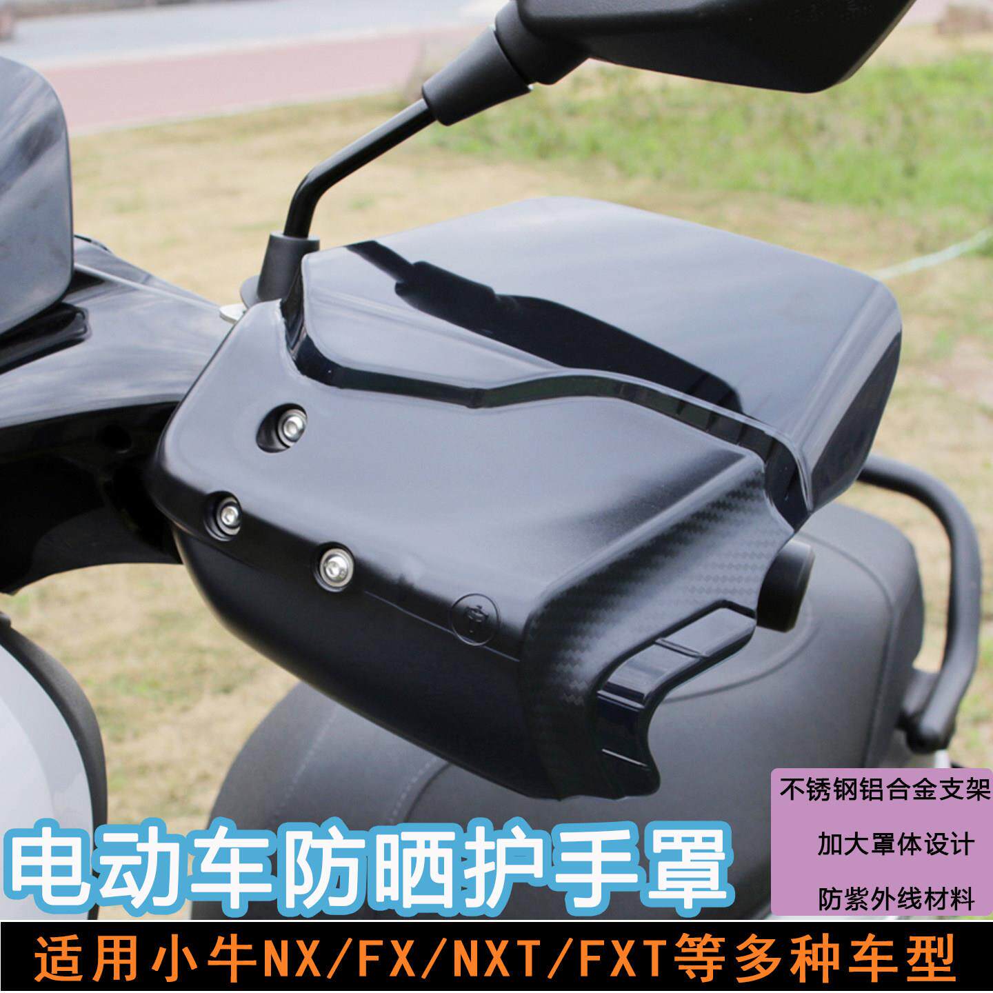 电动车护手罩防晒适用小牛NXT/FXT/FS/NX/FX风速改装加大挡风手把