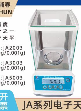 上海浦春JA2003/3003/5003电子天平实验室千分之一电子秤0.001g称