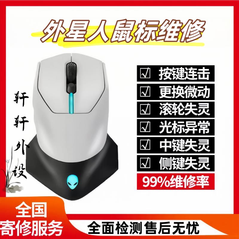 鼠标维修外星人双击连点更换微动滚轮电池中键光标失灵不移动进水