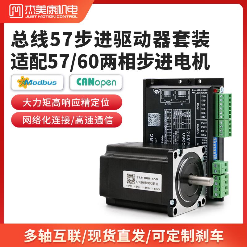 杰美康CANopen总线57两相步进电机驱动器套装0.9/2/2.8NM高速马达