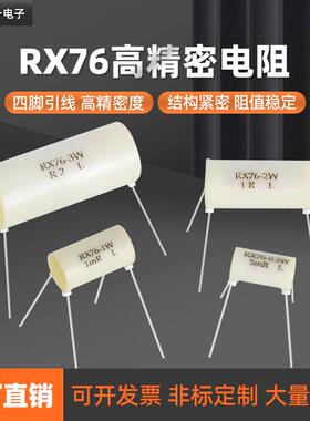 RX76四引线高精密电阻低温漂线绕标准采样精密电阻0.5W1W2W3W毫欧