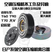 专用启辰星大VT60T70T90空调压缩机离合器泵头皮带轮轴承线圈吸盘