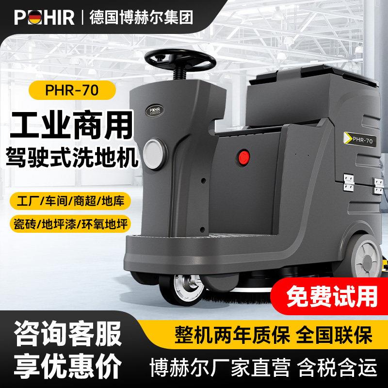博赫尔70工业洗地机商用驾驶式洗地工厂车间超市电动拖地机擦地机