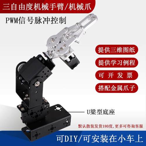 三3自由度机械手臂 MG996R舵机 夹持 机械爪子机器人Arduino金属