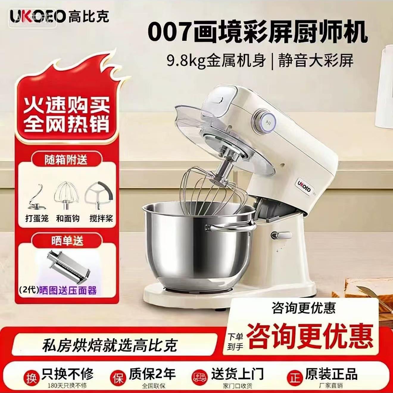 UKOEO高比克007厨师机一代全自动家用小型烘焙揉面料理机二代商用