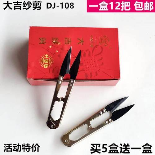 大吉升级版小纱剪服装线头剪刀买5送1十字绣U型弹簧砂剪12把包邮