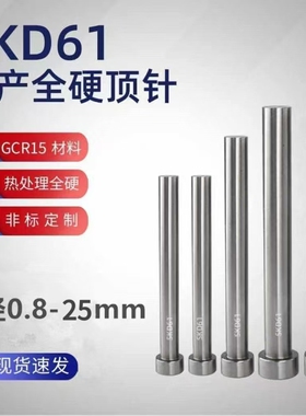 国产SKD61模具顶针顶杆精密模具配件轴承钢65Mn材质GCr15注塑配件
