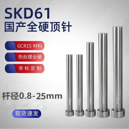 国产SKD61模具顶针顶杆精密模具配件轴承钢65Mn材质GCr15注塑配件