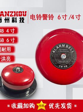 南州NANZHOU 电铃警铃 6寸 4寸 CB-4B CB6B DC24V AC220V