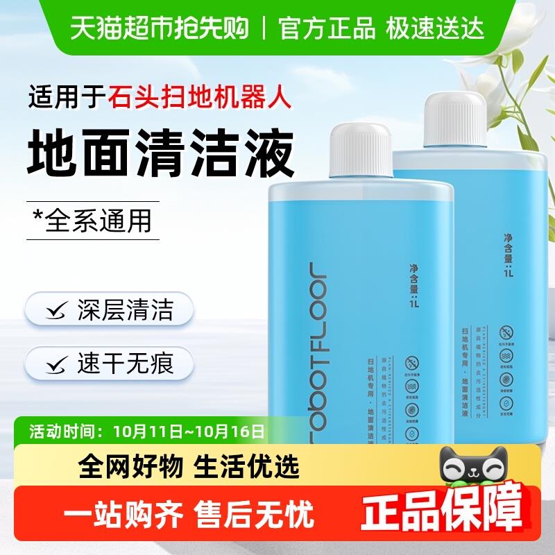 适用于石头扫地机器人清洁液P20pro/G20sUltra配件清洗液清洁剂