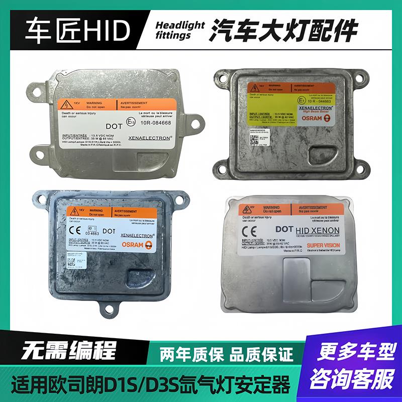 适用欧司朗款D1S/D3S氙气灯35W45W原装安定器大灯电脑版模块
