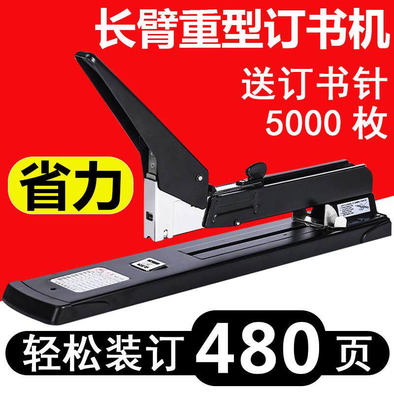 【480页】长臂钉书机大号重型中缝省力加长型装订机订厚书厚层A3
