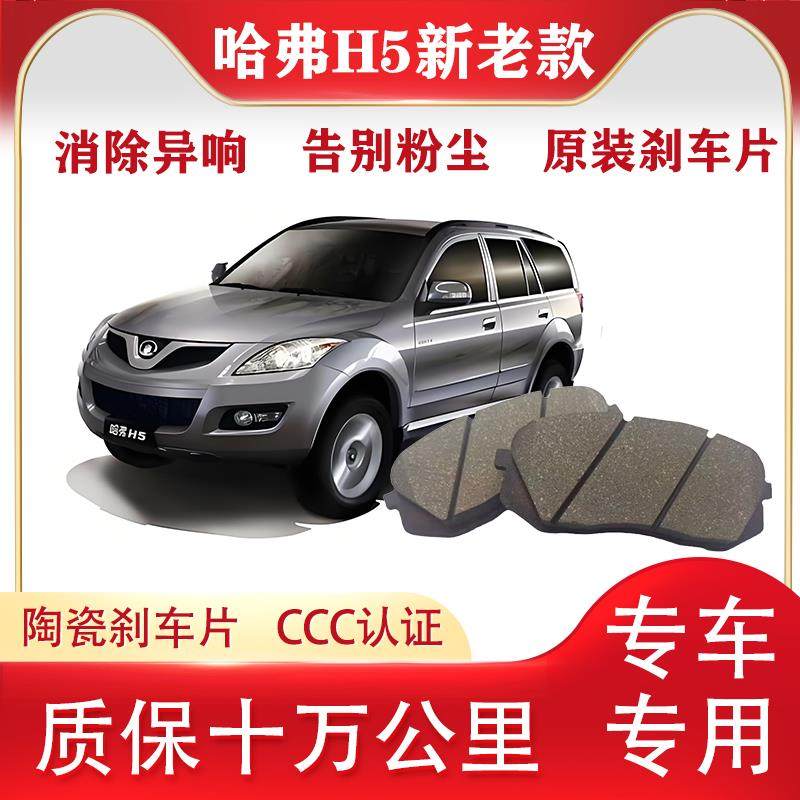 适配哈弗h5煞车片前后轮哈佛汽车陶瓷原厂原装正品煞车皮制动片
