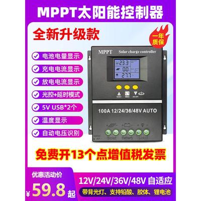Mppt太阳能控制器全自动通用12V24V48V60V锂电池光伏板充电器