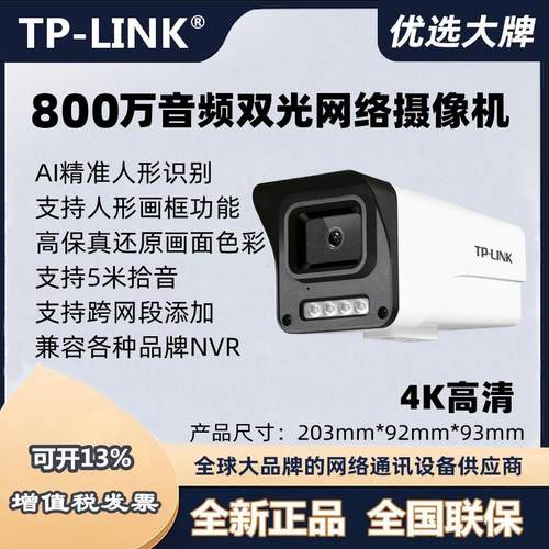 tplink 800万高清IPC584EP-W音频双光全彩网络摄像机IPC544EP-W