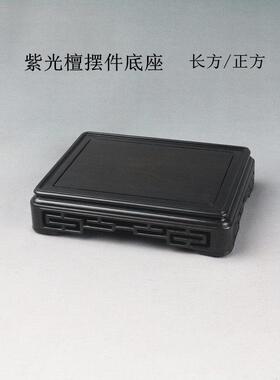 紫光檀正方长方方台茶壶玉石古玩摆件印章佛像紫砂壶底座木雕木托