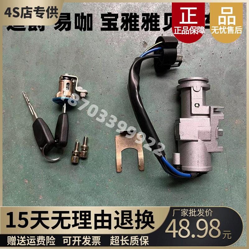 适配道爵酷跑开 拓者易咖X3X5电动汽车点火开 关全车锁芯电子门锁