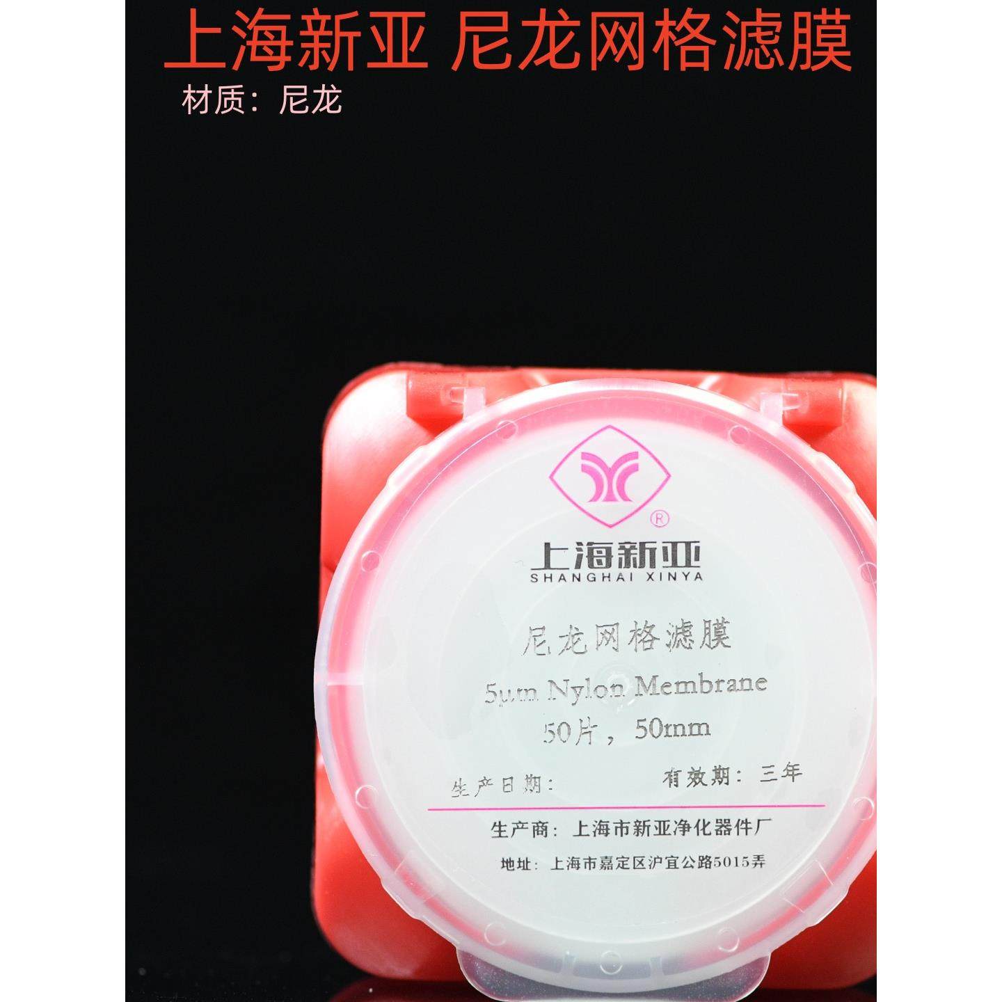 上海新亚 大孔径尼龙网格滤膜 47mm 50mm 汽车零部件清洁度检测