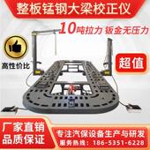 大梁校正仪大梁矫正仪钣金平台汽车修覆整形架汽保汽车维修设备