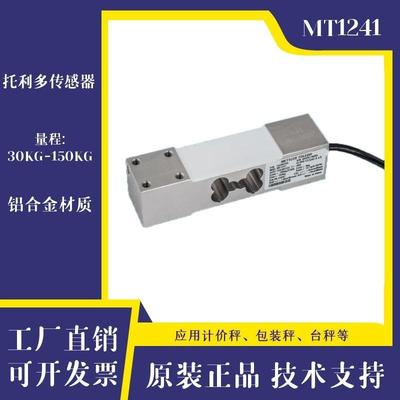 梅特勒托利多称重传感器MT1241-30kg/50kg/100kg/250kg/200kg