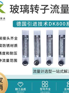 DK800-3F/4F/6F/10F玻璃管转子浮子流量计不锈钢防腐气体液体