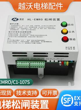 原装慧灵HL-EMRO松闸装置HL-EMR0/C1-107S无机房电动电梯配件